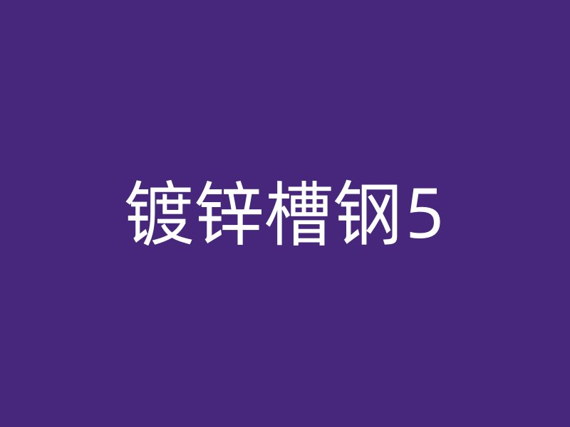 镀锌槽钢5