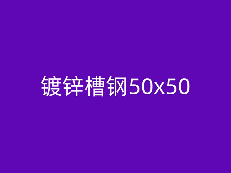 镀锌槽钢50x50