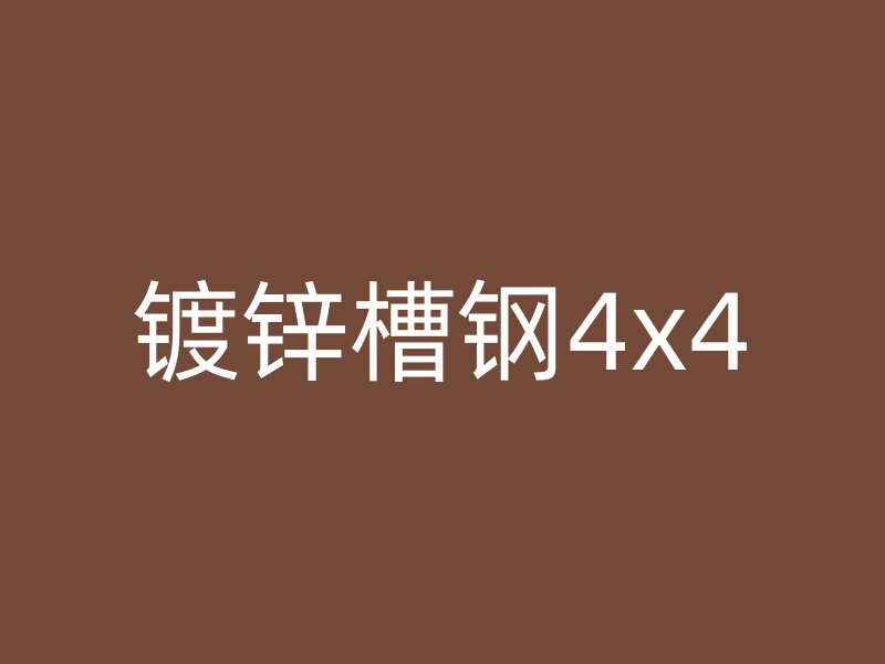镀锌槽钢4x4