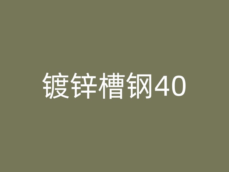 镀锌槽钢40