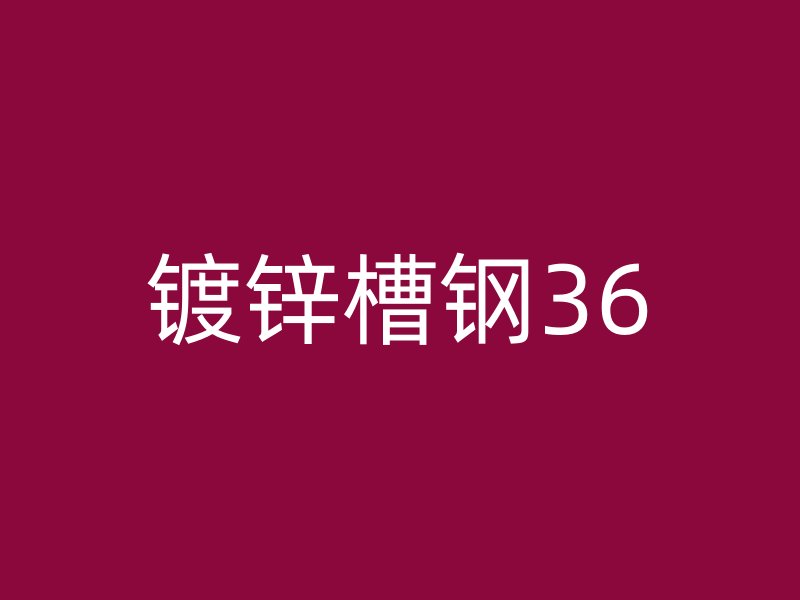 镀锌槽钢36