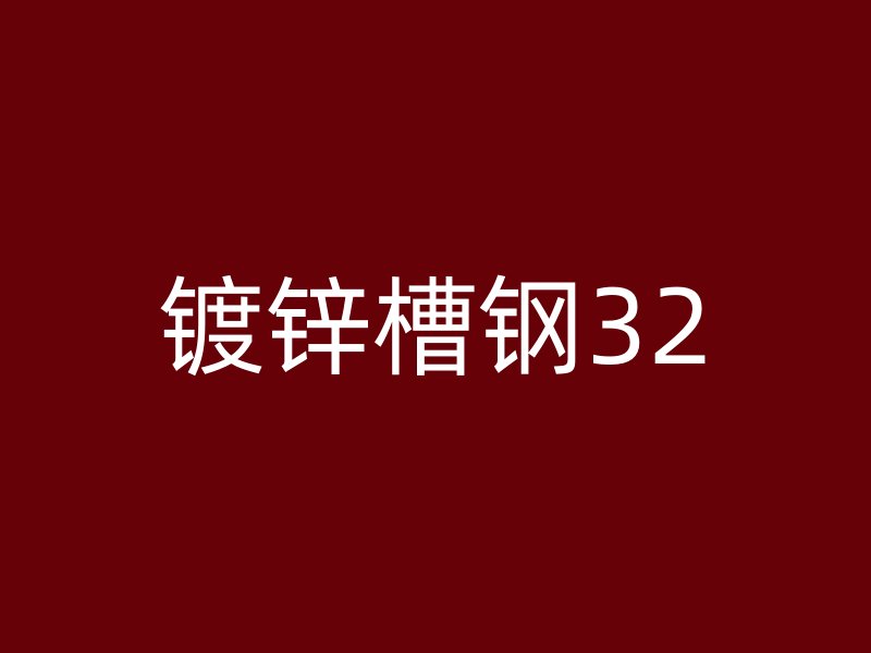 镀锌槽钢32