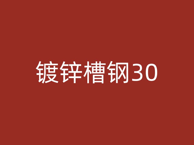 镀锌槽钢30