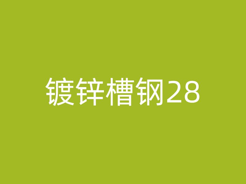 镀锌槽钢28