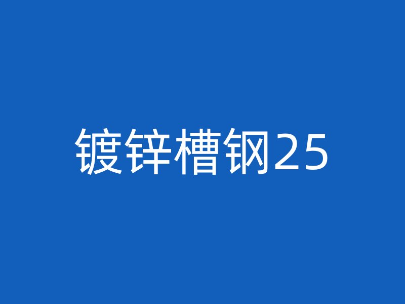 镀锌槽钢25