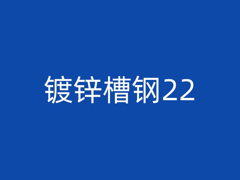 镀锌槽钢22