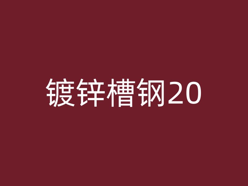 镀锌槽钢20