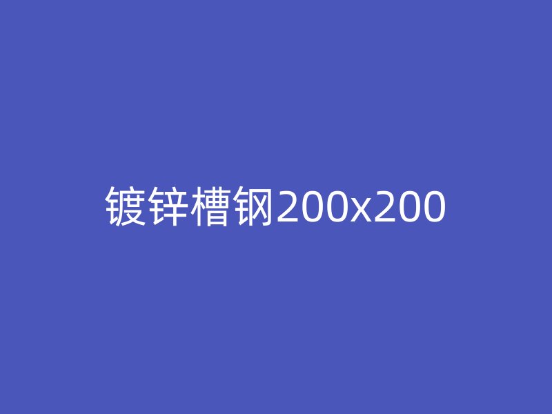 镀锌槽钢200x200