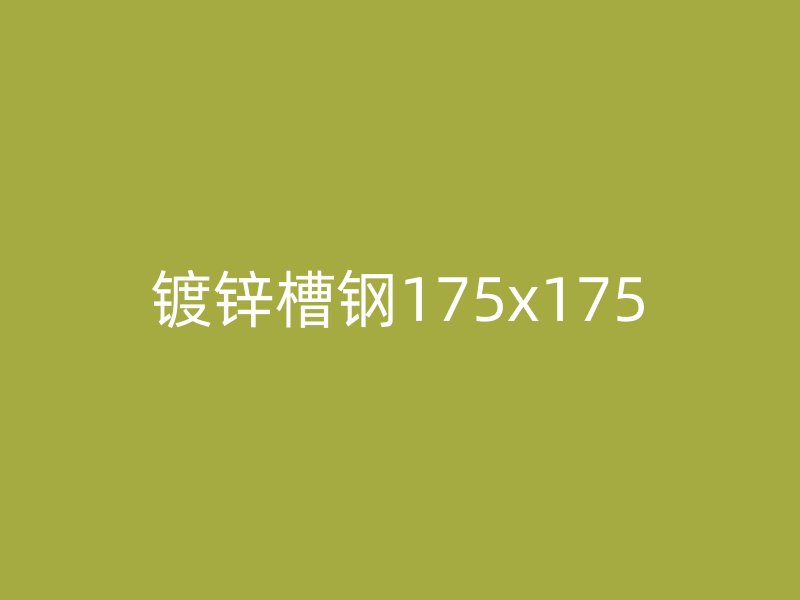 镀锌槽钢175x175