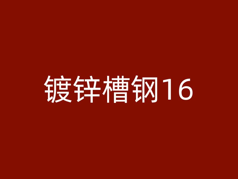 镀锌槽钢16