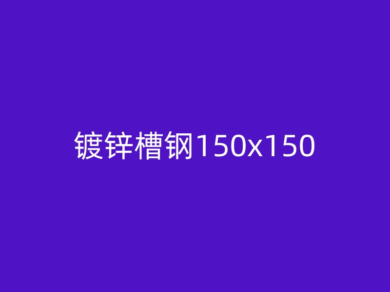 镀锌槽钢150x150