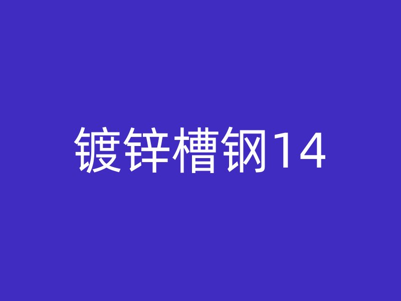镀锌槽钢14
