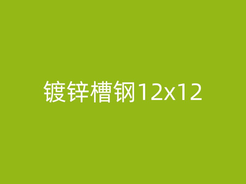 镀锌槽钢12x12