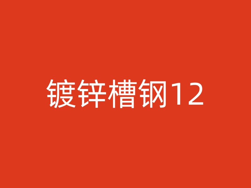 镀锌槽钢12