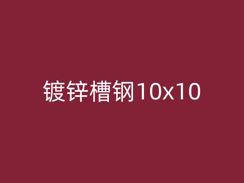 镀锌槽钢10x10
