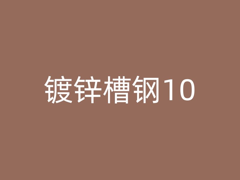 镀锌槽钢10