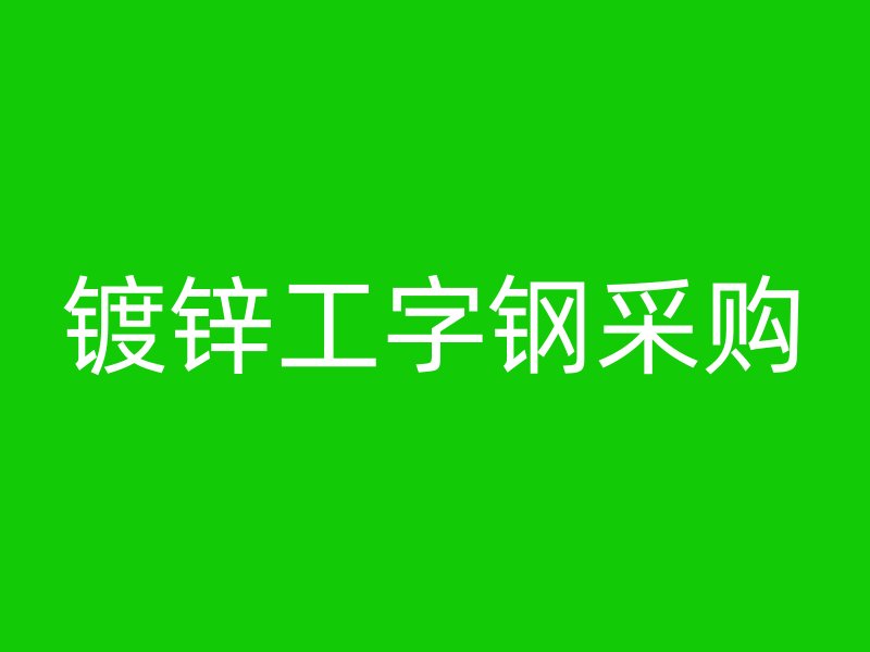 镀锌工字钢采购