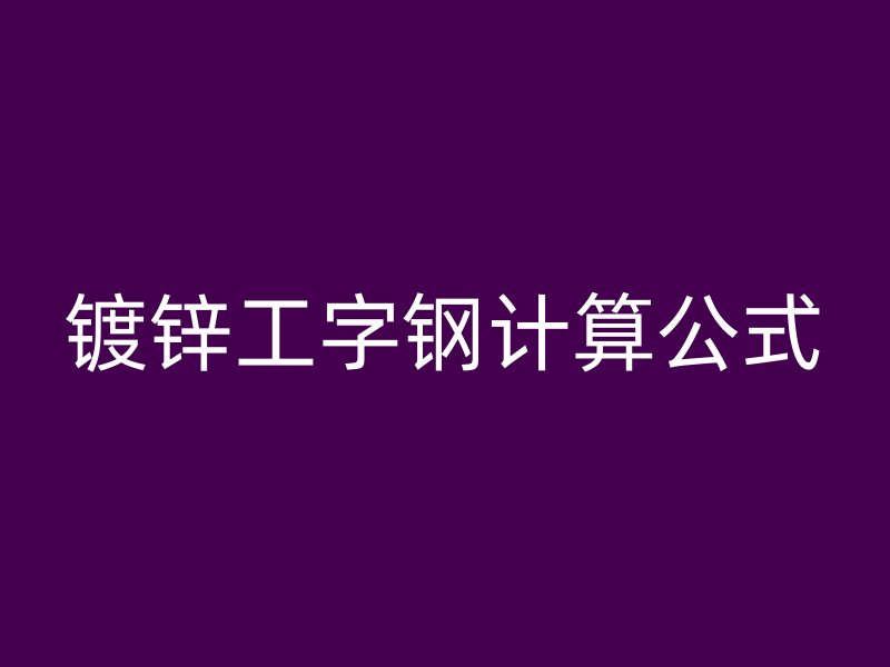 镀锌工字钢计算公式