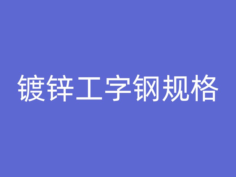 镀锌工字钢规格