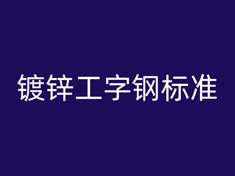 镀锌工字钢标准