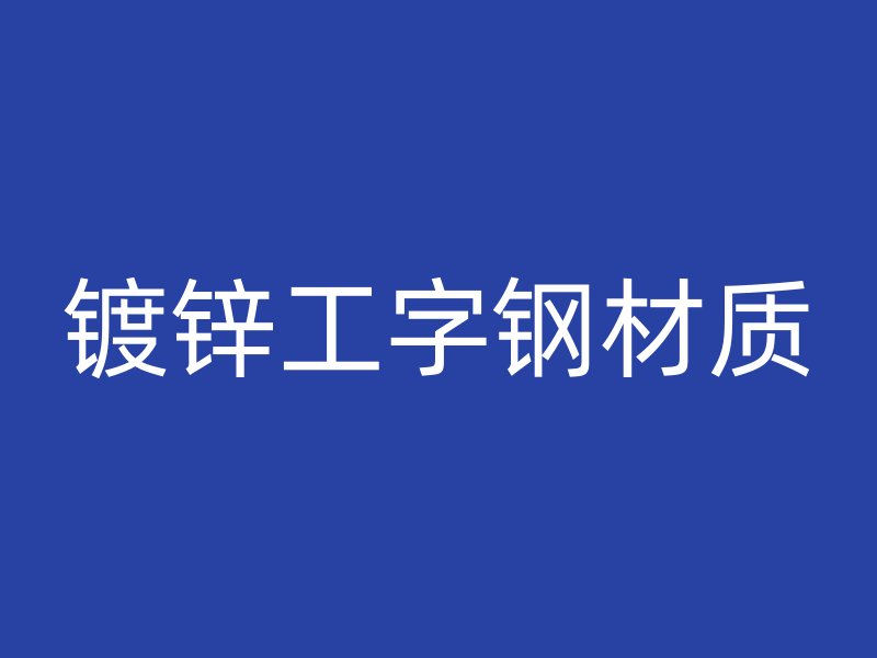 镀锌工字钢材质