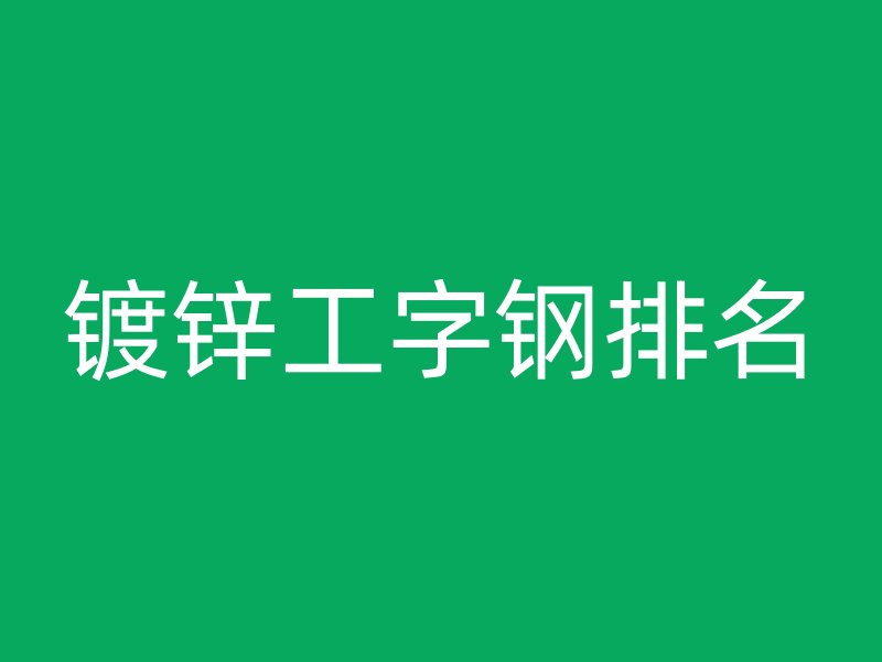 镀锌工字钢排名