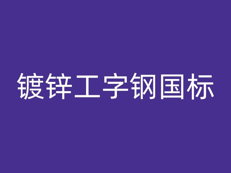镀锌工字钢国标