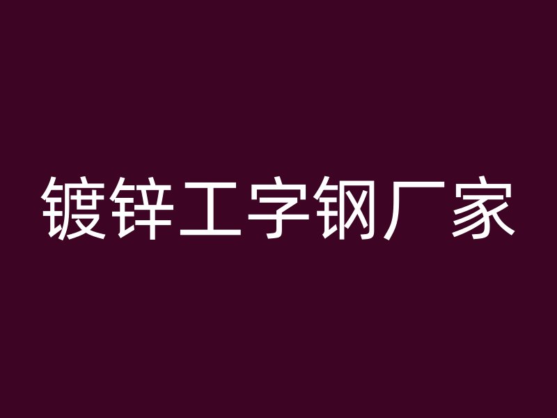 镀锌工字钢厂家