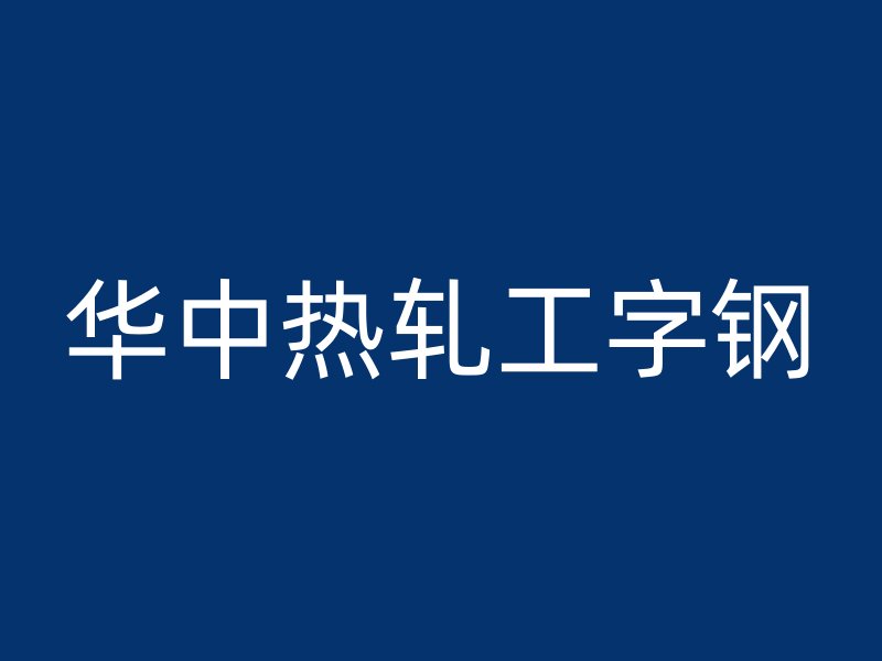 华中热轧工字钢