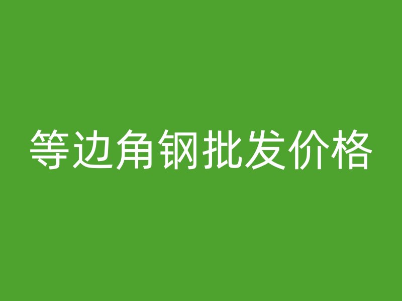 等边角钢批发价格
