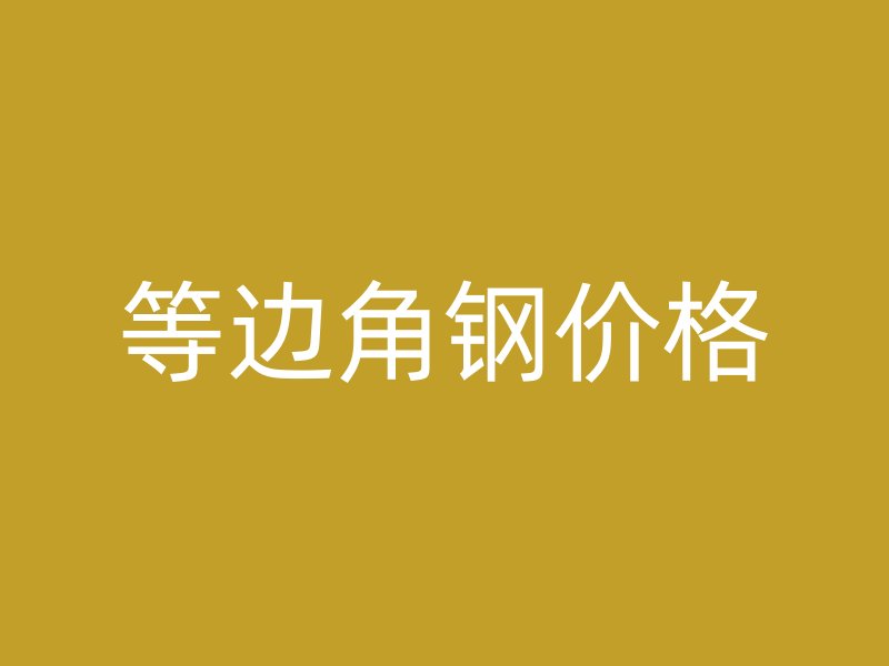 等边角钢价格