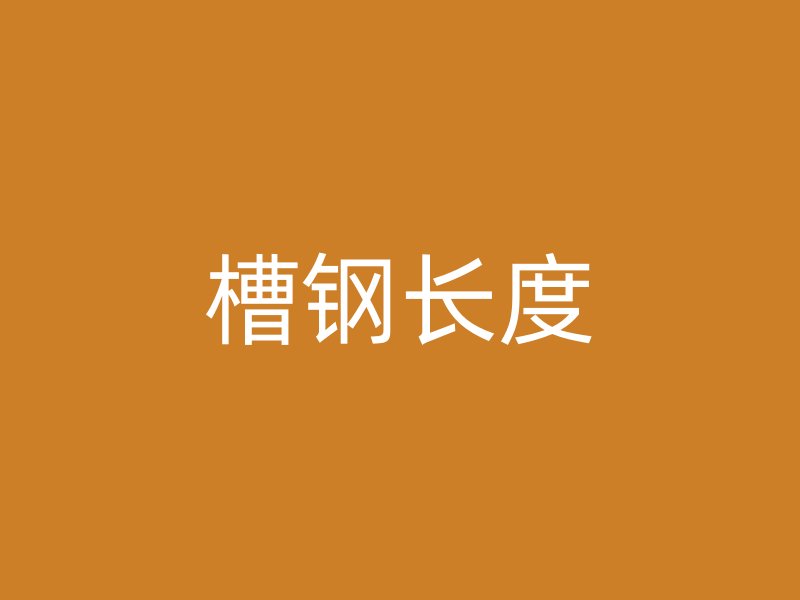 槽钢长度