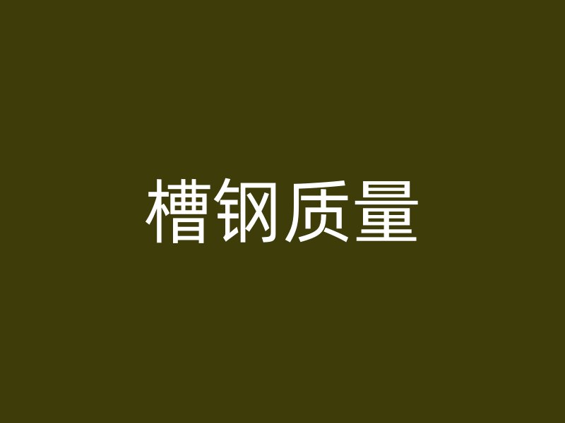 槽钢质量