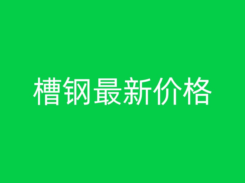 槽钢最新价格