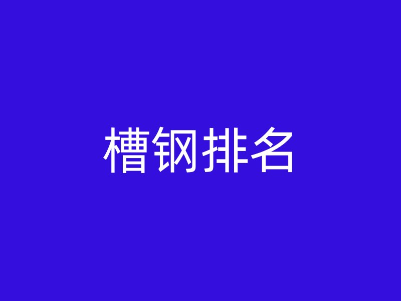 槽钢排名