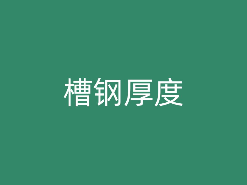 槽钢厚度