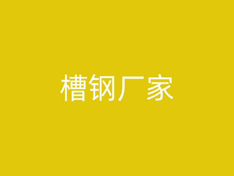 槽钢厂家
