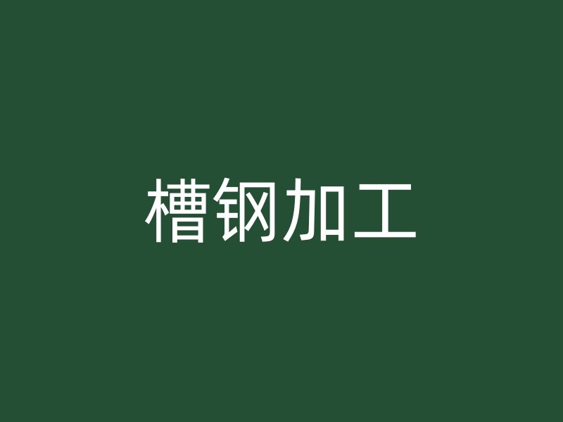 槽钢加工
