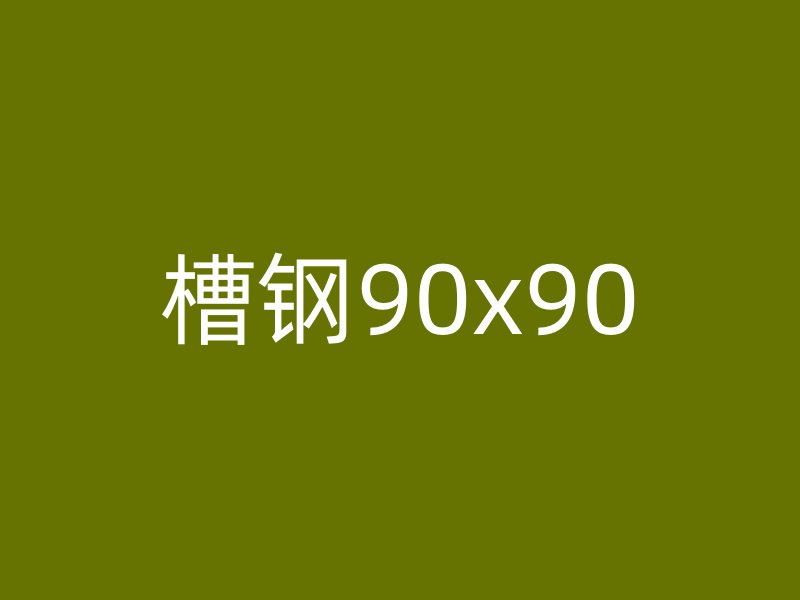 槽钢90x90