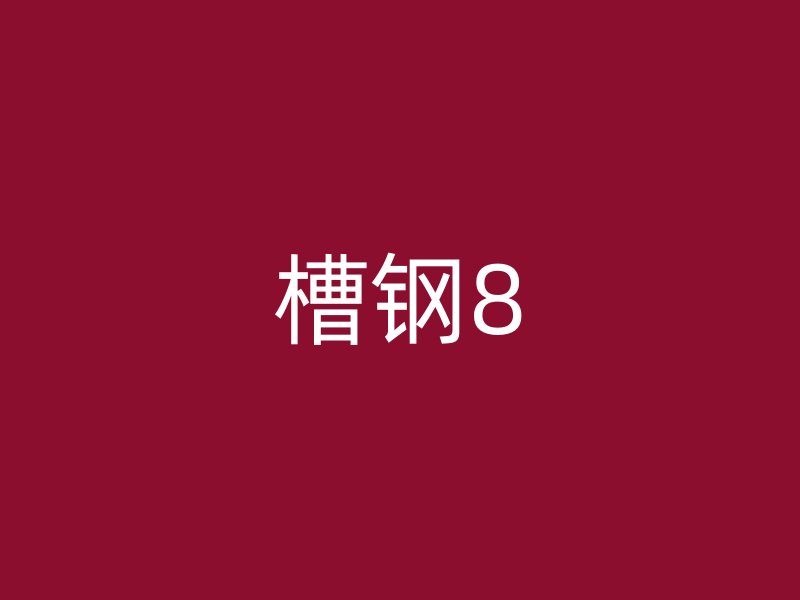 槽钢8