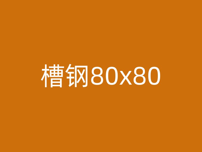槽钢80x80