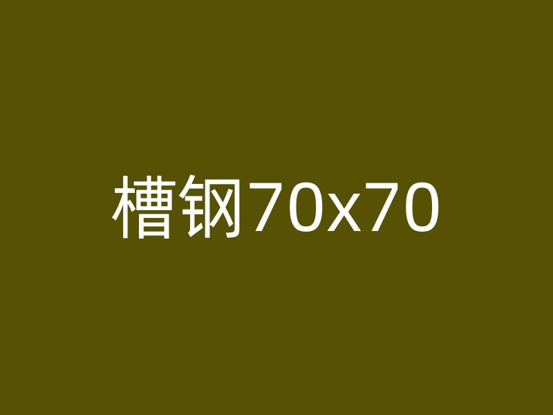 槽钢70x70