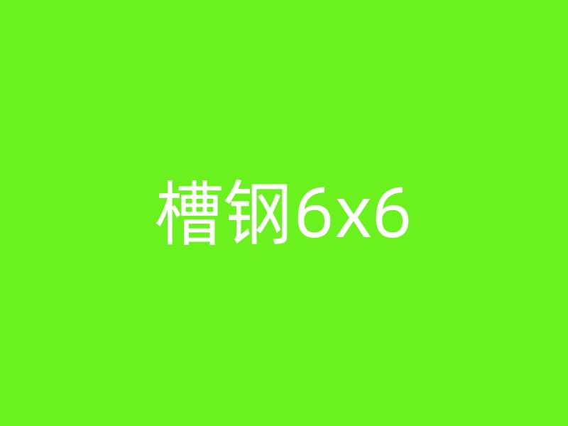槽钢6x6