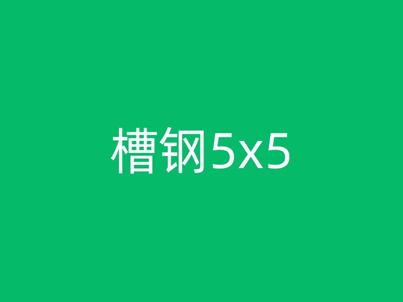 槽钢5x5