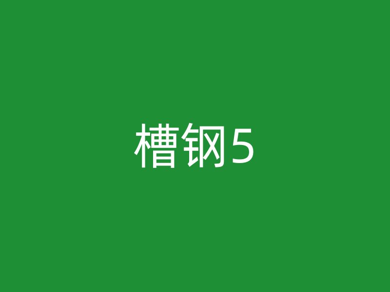 槽钢5