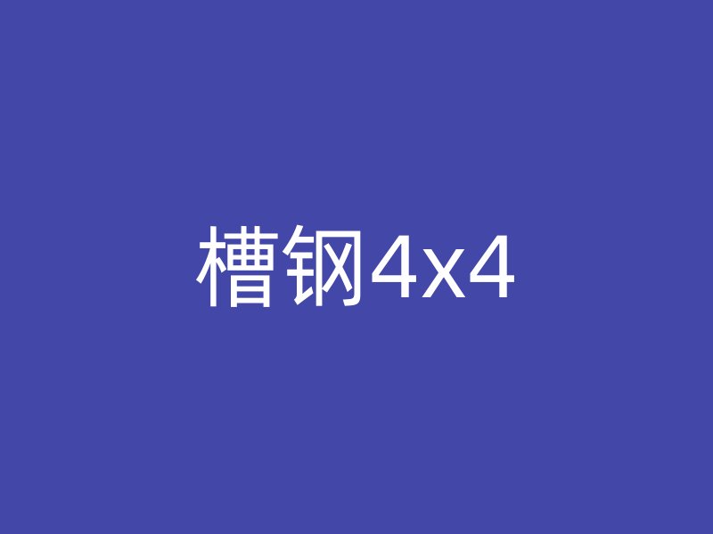 槽钢4x4