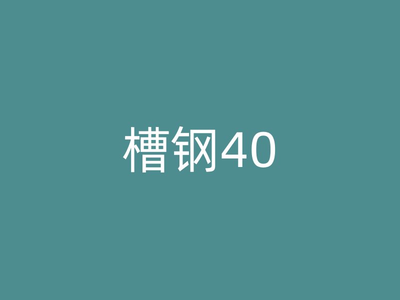 槽钢40
