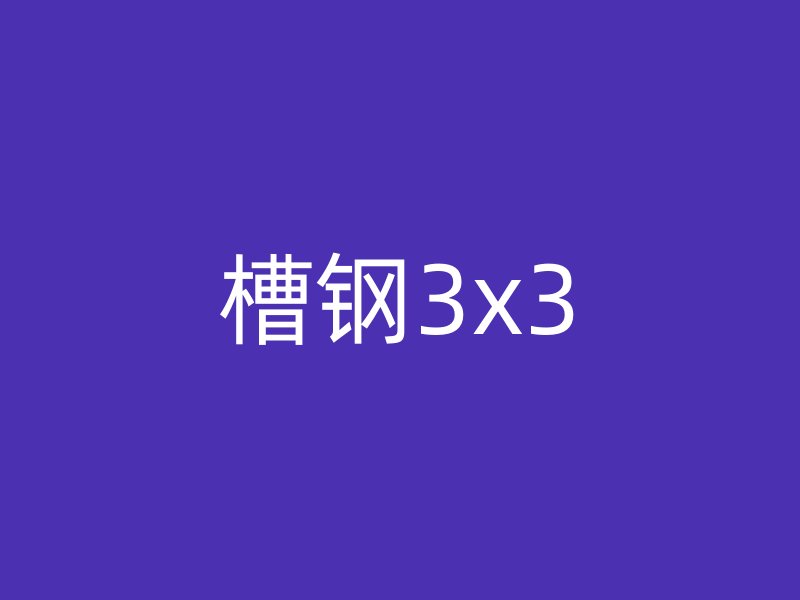 槽钢3x3