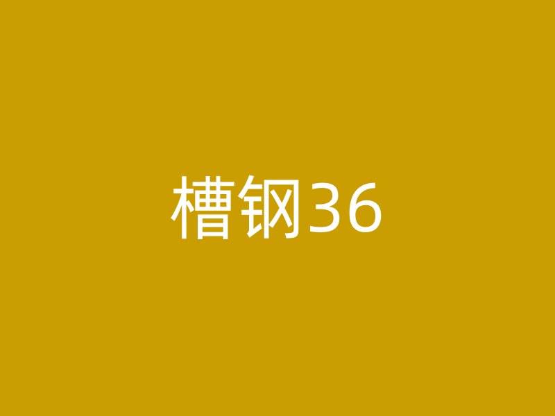 槽钢36