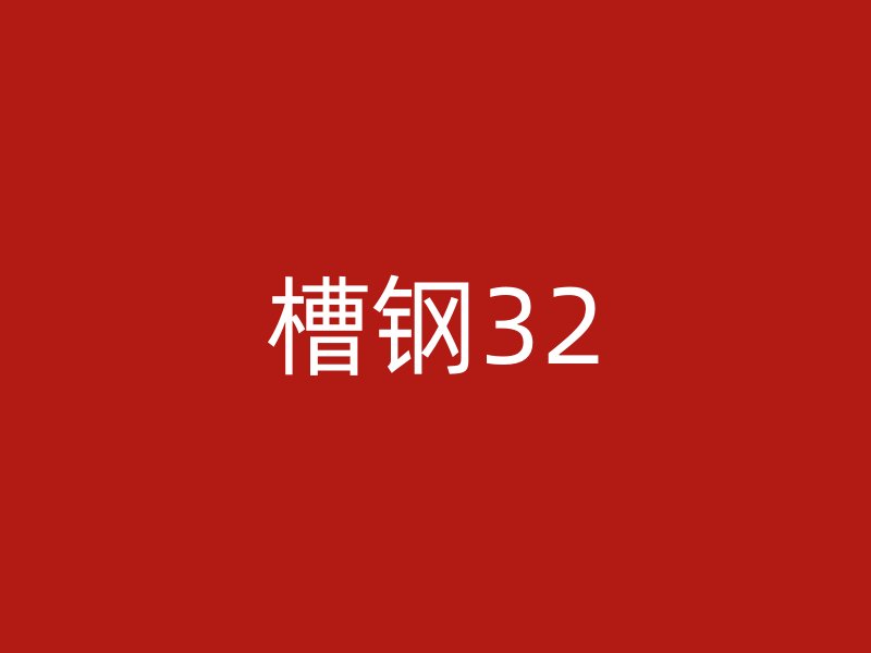 槽钢32